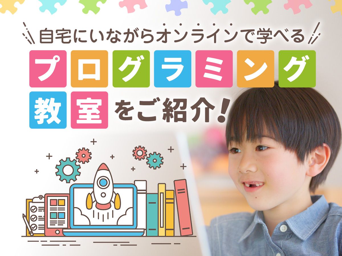 子ども向けオンラインプログラミング教室 人気10社 の特徴まとめ