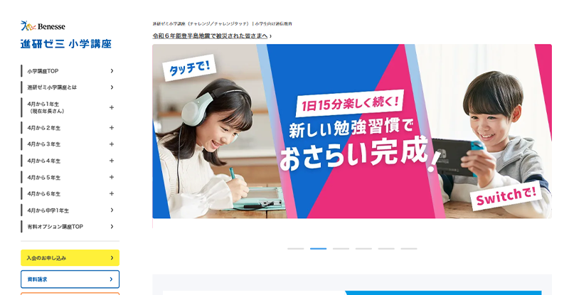 進研ゼミ小学講座 チャレンジ公式サイトのスクリーンショット画像