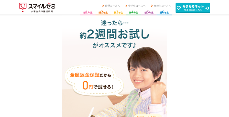 スマイルゼミ 小学生コース公式サイトのスクリーンショット画像