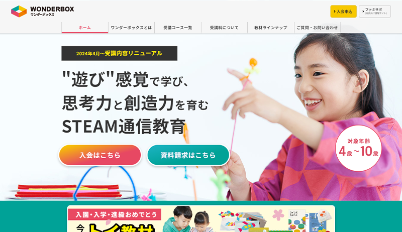ワンダーボックス公式サイトのスクリーンショット画像