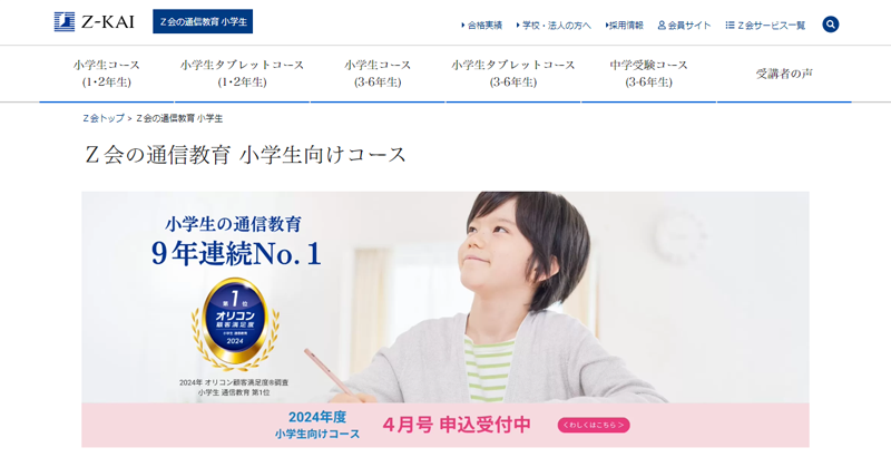 Z会の通信教育 小学生コース公式サイトのスクリーンショット画像