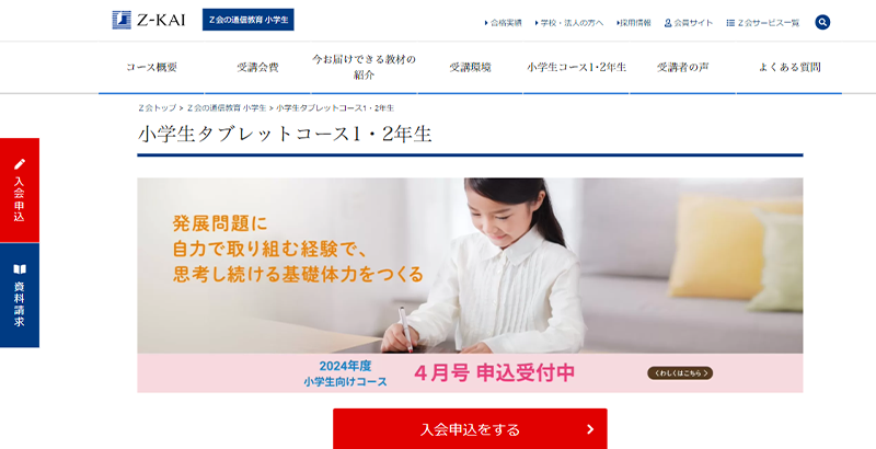 Z会の通信教育 小学生タブレットコース公式サイトのスクリーンショット画像