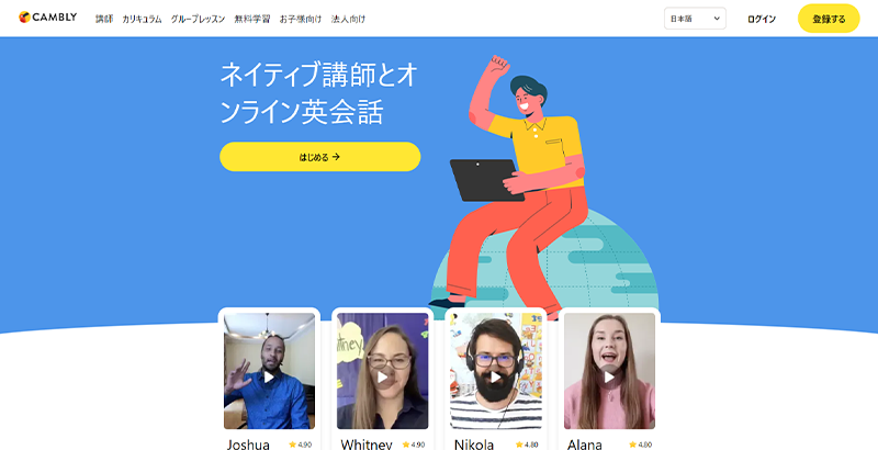 Cambly Kids公式サイトのスクリーンショット画像