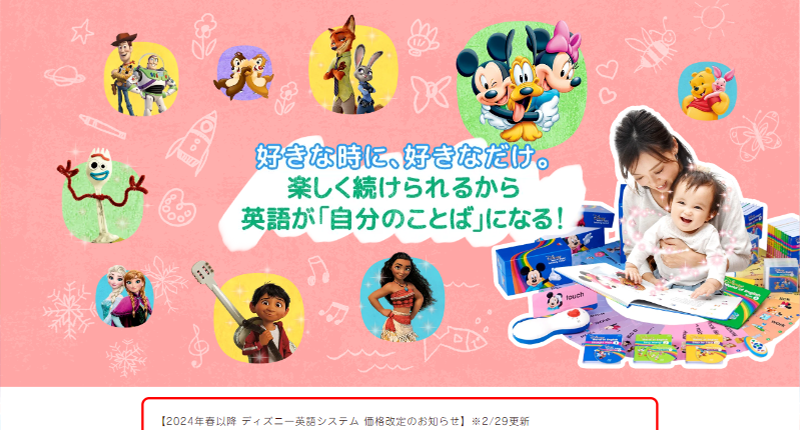 ディズニー英語システム公式サイトのスクリーンショット画像