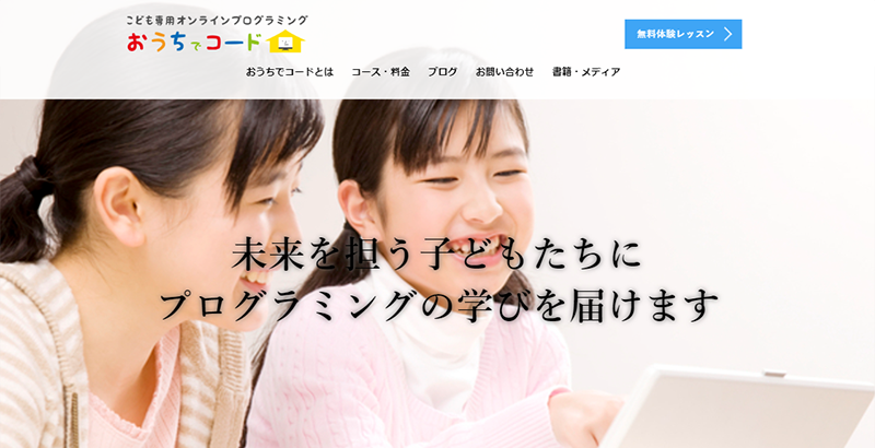 おうちでコード公式サイトのスクリーンショット画像