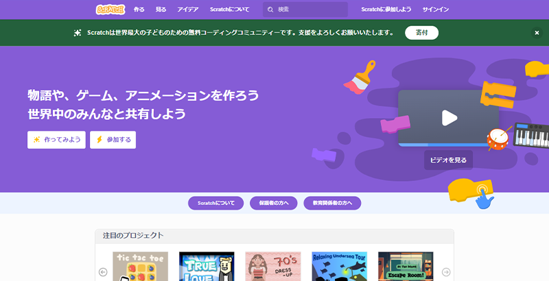 Scratch公式サイトのスクリーンショット画像