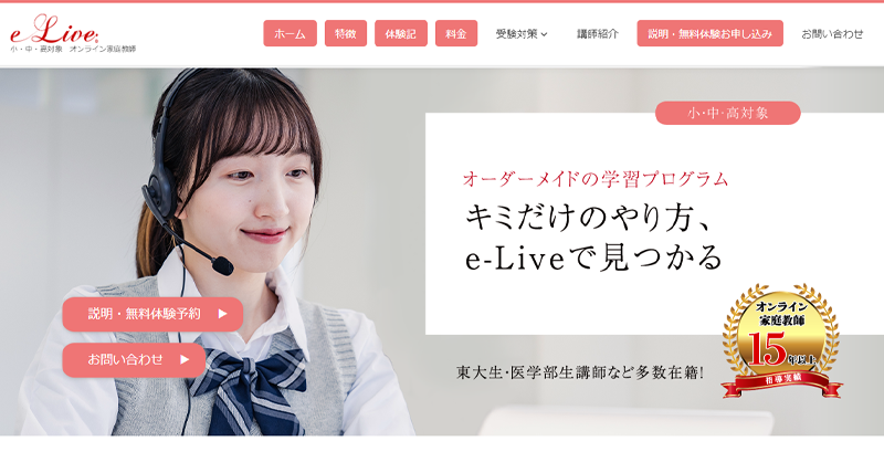 オンライン家庭教師 e-Live公式サイトのスクリーンショット画像