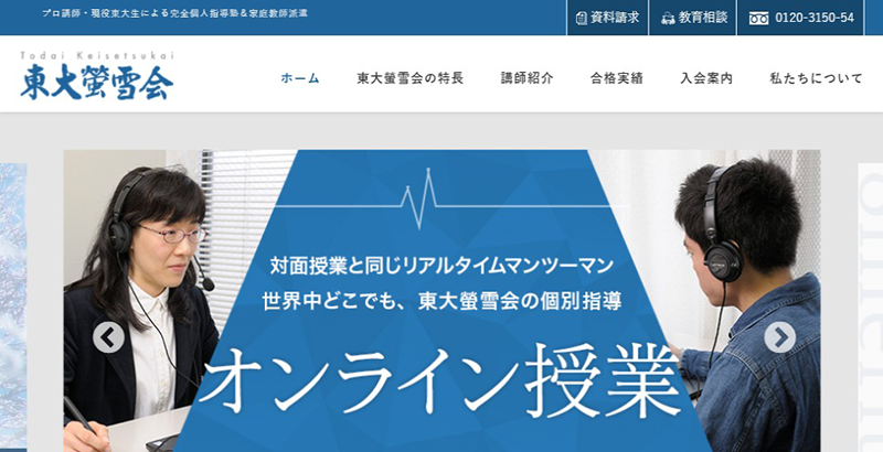 東大螢雪会公式サイトのスクリーンショット画像