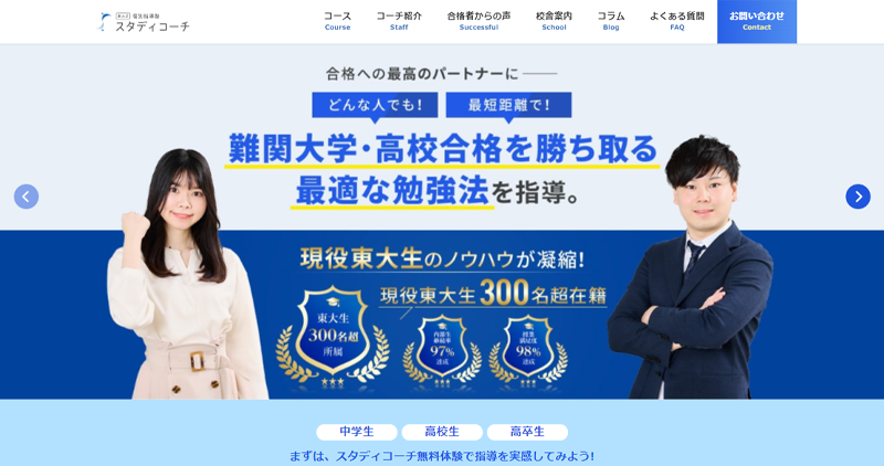 スタディコーチ公式サイトのスクリーンショット画像