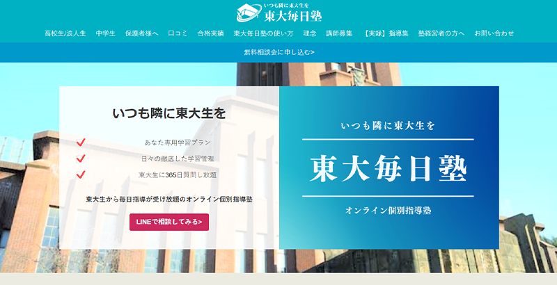 東大毎日塾公式サイトのスクリーンショット画像