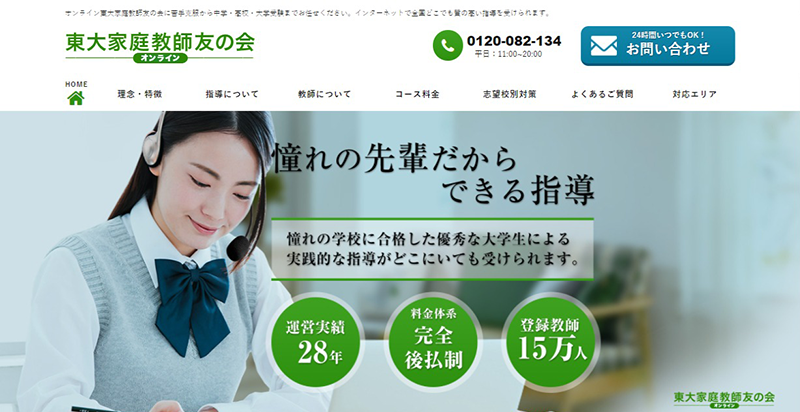 オンライン東大家庭教師友の会公式サイトのスクリーンショット画像