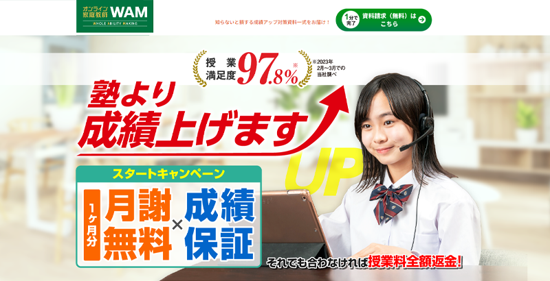 オンライン家庭教師 Wam公式サイトのスクリーンショット画像