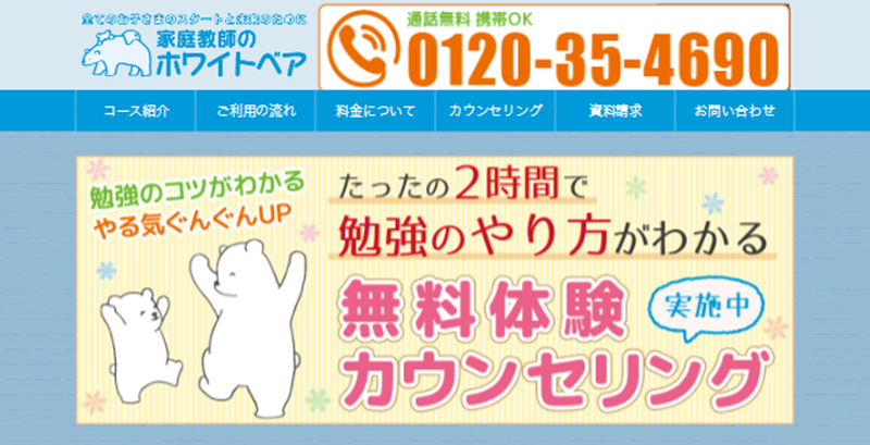 家庭教師のホワイトベア公式サイトのスクリーンショット画像