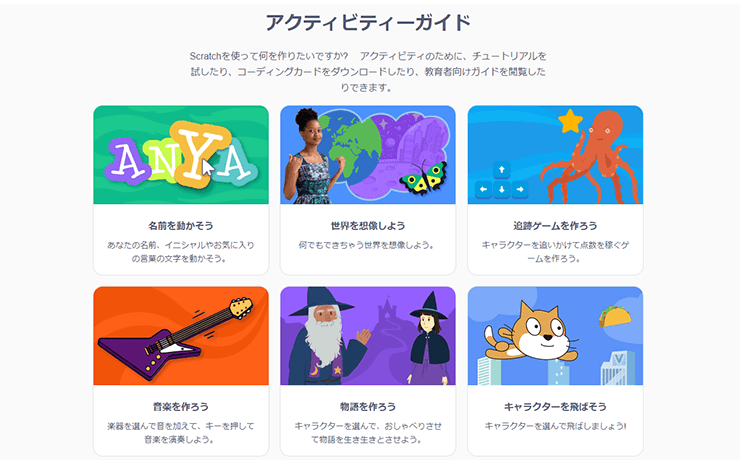 Scratch公式サイトの挿入画像